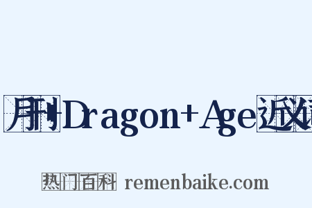 月刊+Dragon+Age近义词是什么意思的图片